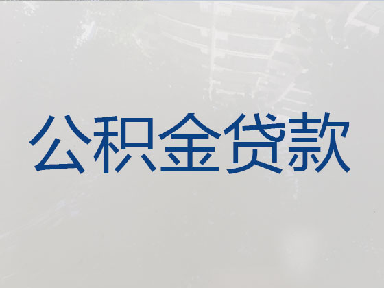 潮州公积金银行信用贷款